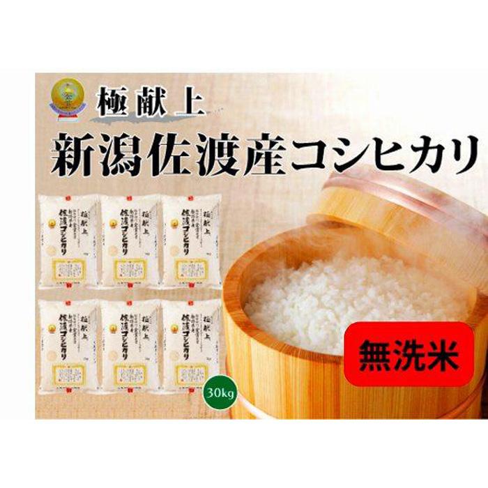 【ふるさと納税】無洗米30kg 新潟県佐渡産コシヒカリ30kg(5kg×6) | お米 こめ 白米 食品 人気 おすすめ 送料無料