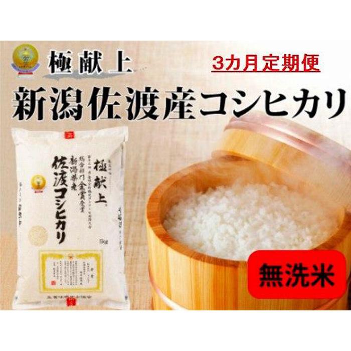 【ふるさと納税】無洗米5kg 新潟県佐渡産コシヒカリ5kg×3回「3カ月定期便」 | お米 こめ 白米 食品 人...