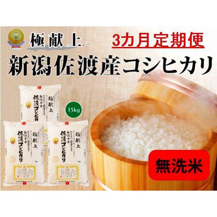 11位! 口コミ数「0件」評価「0」無洗米15kg 新潟県佐渡産コシヒカリ15kg(5kg×3)×3回「3カ月定期便」 | お米 こめ 白米 食品 人気 おすすめ 送料無料