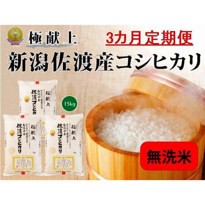 【ふるさと納税】【新米・先行予約】無洗米15kg 新潟県佐渡産コシヒカリ15kg(5kg×3)×3回「3カ月定期便」 | お米 こめ 白米 食品 人気 おすすめ 送料無料