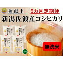 【ふるさと納税】【新米・先行予約】無洗米20kg 新潟県佐渡産コシヒカリ20kg(5kg×4)×6回「6カ月定期便」 | お米 こめ 白米 食品 人気 おすすめ...