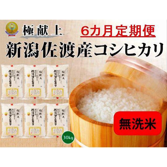 【ふるさと納税】無洗米30kg 新潟県佐渡産コシヒカリ30kg(5kg×6)×6回「6カ月定期便」 | お米 こめ 白米 食品 人気 おすすめ 送料無料