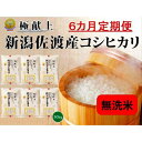 【ふるさと納税】【新米・先行予約】無洗米30kg 新潟県佐渡産コシヒカリ30kg(5kg×6)×6回「6カ月定期便」 | お米 こめ 白米 食品 人気 おすすめ...