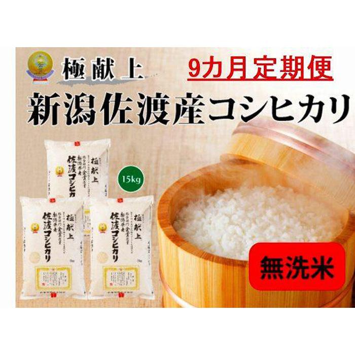 【ふるさと納税】無洗米15kg 新潟県佐渡産コシヒカリ15kg(5kg×3)×9回「9カ月定期便」 | お米 こめ 白米 食品 人気 おすすめ 送料無料