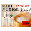 【ふるさと納税】【9カ月定期便】新潟県佐渡産コシヒカリ「無洗米」15kg(5kg×3) | お米 こめ 白米 食品 人気 おすすめ 送料無料