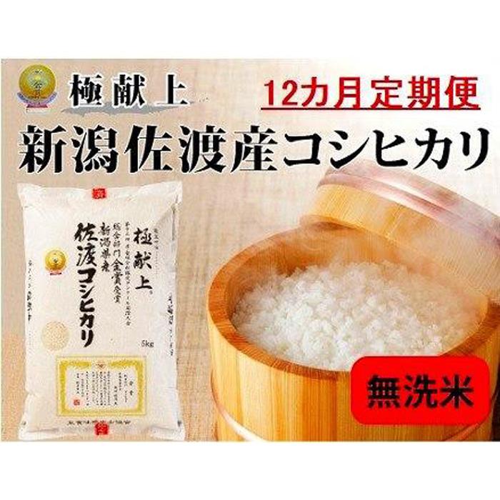 無洗米5kg 新潟県佐渡産コシヒカリ5kg×12回「12カ月定期便」 | お米 こめ 白米 食品 人気 おすすめ 送料無料