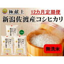 8位! 口コミ数「0件」評価「0」無洗米15kg 新潟県佐渡産コシヒカリ15kg(5kg×3)×12回「12カ月定期便」 | お米 こめ 白米 食品 人気 おすすめ 送料無料