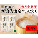 11位! 口コミ数「0件」評価「0」 無洗米20kg 新潟県佐渡産コシヒカリ20kg(5kg×4)×12回「12カ月定期便」 | お米 こめ 白米 食品 人気 おすすめ 送料無･･･ 