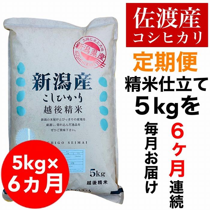 [毎月定期便]佐渡羽茂産コシヒカリ 5kg(精米) 全6回