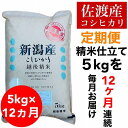 【ふるさと納税】【令和6年度産】【毎月定期便】佐渡羽茂産コシヒカリ 5kg(精米) 全12回