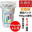 【ふるさと納税】【毎月定期便】佐渡羽茂産コシヒカリ そのまんま真空パック 900g×6袋(精米)　全6回