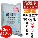 【ふるさと納税】【令和6年度産】【毎月定期便】佐渡羽茂産コシヒカリ 5kg×2袋(精米) 全12回
