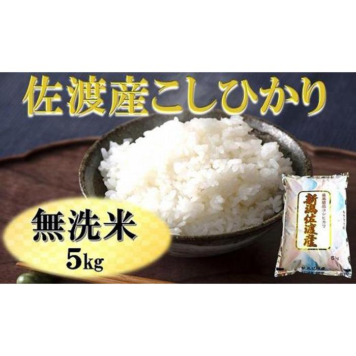 佐渡産こしひかり 無洗米 5kg | お米 こめ 白米 食品 人気 おすすめ 送料無料