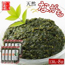 【ふるさと納税】佐渡産 天然ながも(アカモク) 130g×8袋 | 魚介類 水産 食品 人気 おすすめ 送料無料
