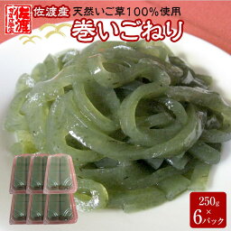 【ふるさと納税】佐渡産　天然いご草100%使用　巻いごねり250g×6パック | 魚介類 水産 食品 人気 おすすめ 送料無料