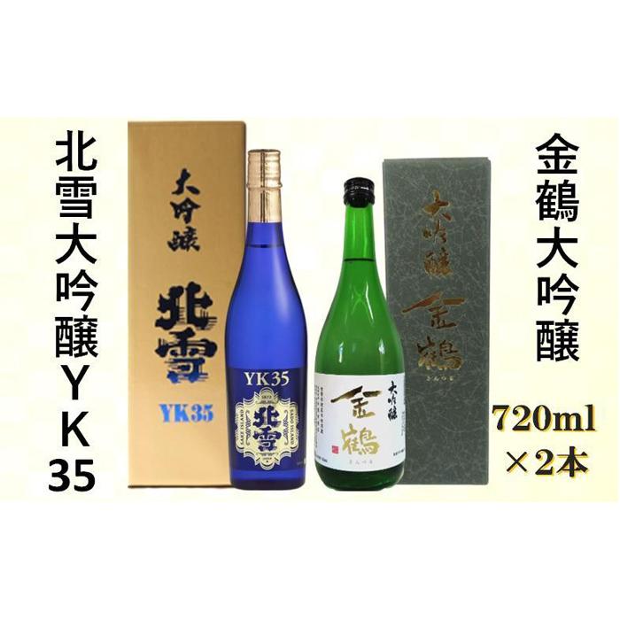 【ふるさと納税】北雪大吟醸YK35＆金鶴大吟醸　720ml×
