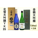 22位! 口コミ数「0件」評価「0」北雪大吟醸YK35＆金鶴大吟醸　720ml×2本セット | お酒 さけ 人気 おすすめ 送料無料 ギフト