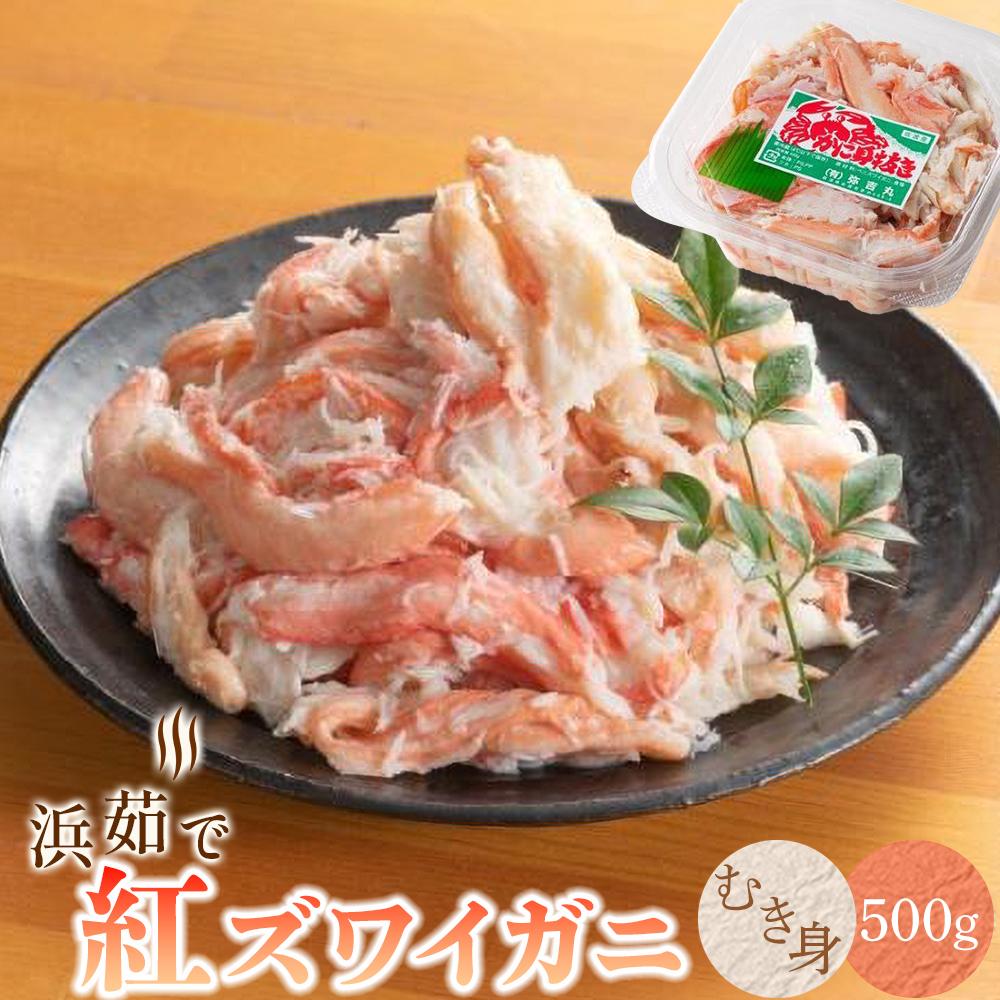 【ふるさと納税】『佐渡島から食卓へ』浜茹で紅ズワイガニむき身（500g/1p） | 蟹 魚介類 水産 食品 人気 おすすめ 送料無料