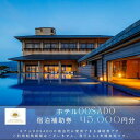 【ふるさと納税】世界遺産【佐渡島】HOTEL OOSADO(ホテル大佐渡) 宿泊補助券【45,000円分】電話予約のみ対象です。 | 宿泊 チケット 人気 おす...
