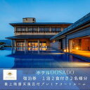 【ふるさと納税】世界遺産【佐渡島】HOTEL OOSADO(ホテル大佐渡) 最上階露天風呂付プレミアスイートルーム(定員4名)1泊2食付2名様 平日利用 電話予...