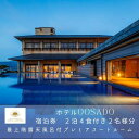 【ふるさと納税】世界遺産【佐渡島】HOTEL OOSADO(ホテル大佐渡) 最上階露天風呂付プレミアスイートルーム(定員4名)2泊4食付2名様 平日利用 電話予...