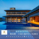 【ふるさと納税】世界遺産【佐渡島】HOTEL OOSADO(ホテル大佐渡) オーシャンフロント和スイート(定員6名)3泊6食付2名様 平日利用 電話予約のみ対象...