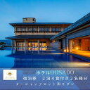 【ふるさと納税】世界遺産【佐渡島】HOTEL OOSADO(ホテル大佐渡) オーシャンフロント和モダン(定員4名)2泊4食付2名様 平日利用 電話予約のみ対象で...