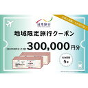 【ふるさと納税】新潟県佐渡市 日本旅行 地域限定旅行クーポン300,000円分 | 宿泊 チケット