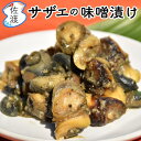 【ふるさと納税】佐渡島産 サザエの味噌漬け 300g(100g×3パック) | 魚 お魚 さかな 食品 人気 おすすめ 送料無料