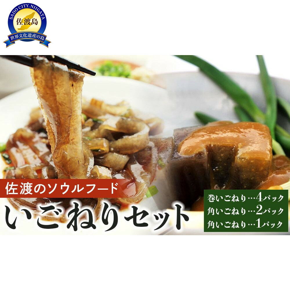 【ふるさと納税】海藻 いごねり セット 佐渡島 3種 | 魚介類 水産 食品 人気 おすすめ 送料無料