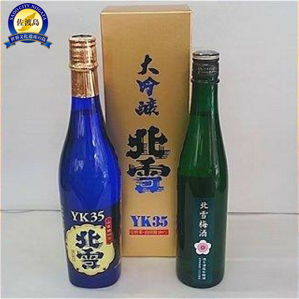 【ふるさと納税】北雪 大吟醸 YK35 720ml & 梅酒 500ml 2本セット
