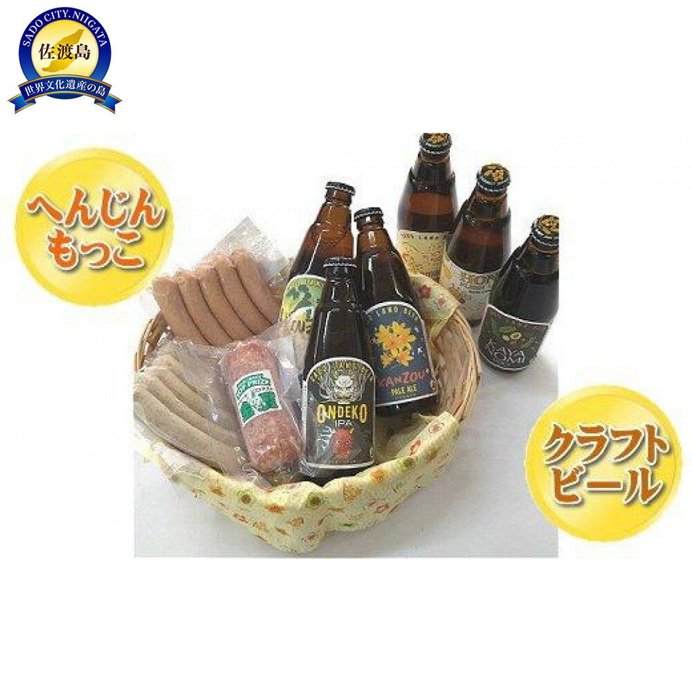 【ふるさと納税】へんじんもっこ3種&地ビール6本セット