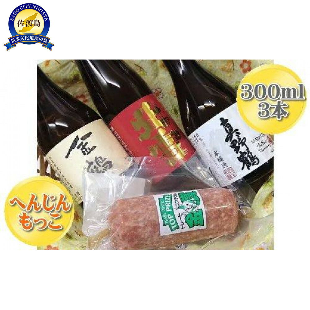 【ふるさと納税】へんじんもっこの「たまとろサラミ」と佐渡の地酒3本セット