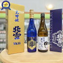 【ふるさと納税】佐渡北雪YK35大吟醸と佐渡のきりょうよし吟醸(720ml×2本セット)