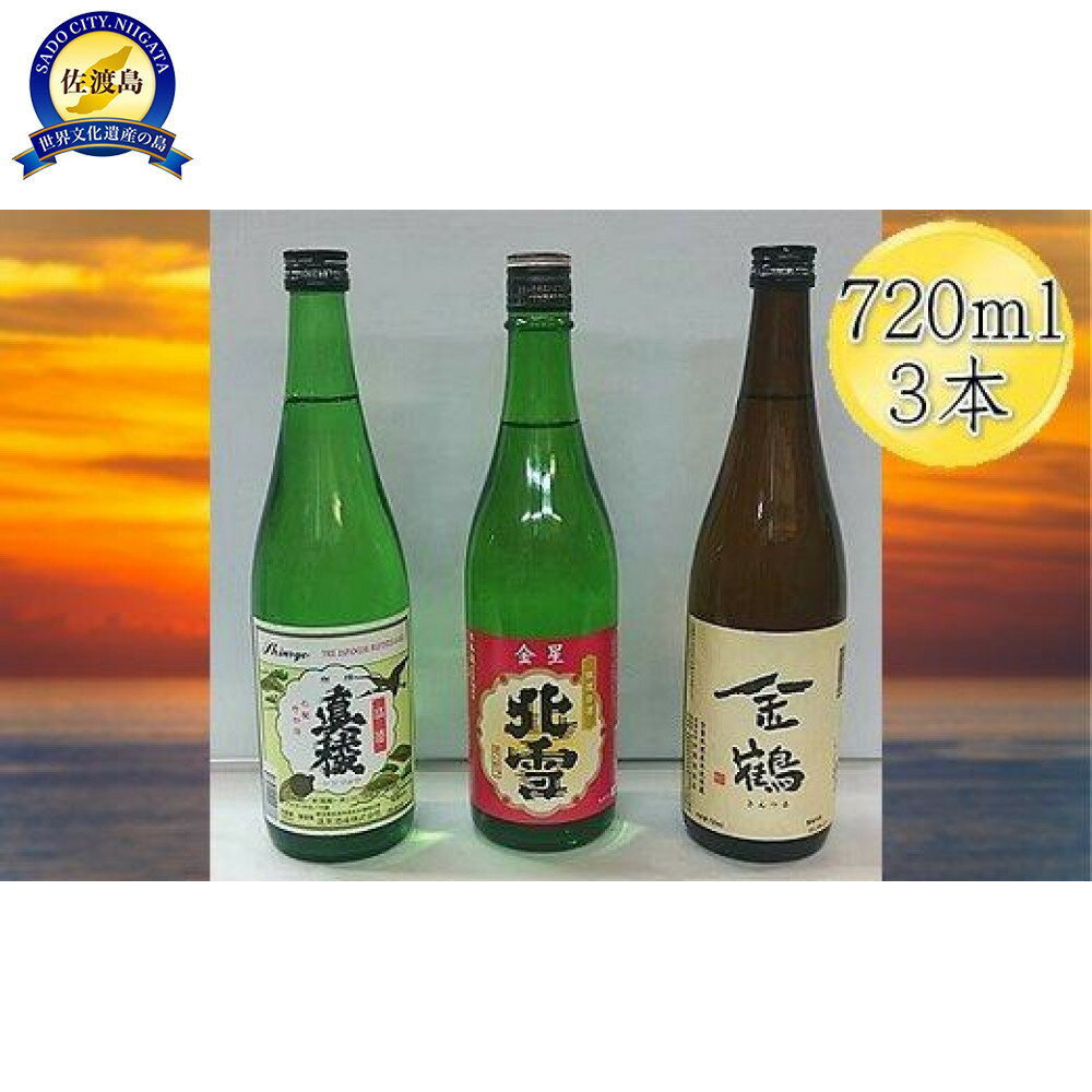 【ふるさと納税】佐渡人気の酒蔵 720ml×3本セット