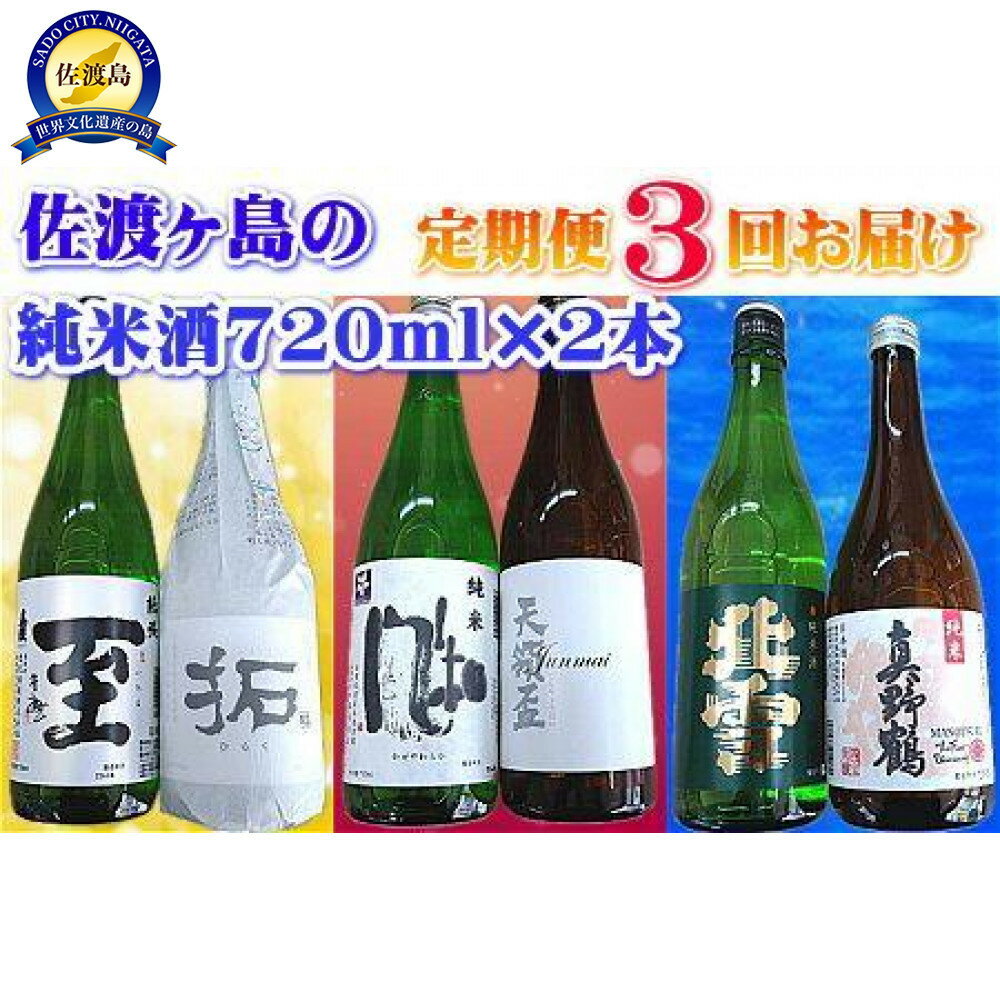 【ふるさと納税】【定期便】佐渡の純米酒 720ml×2本【3か月連続お届け】