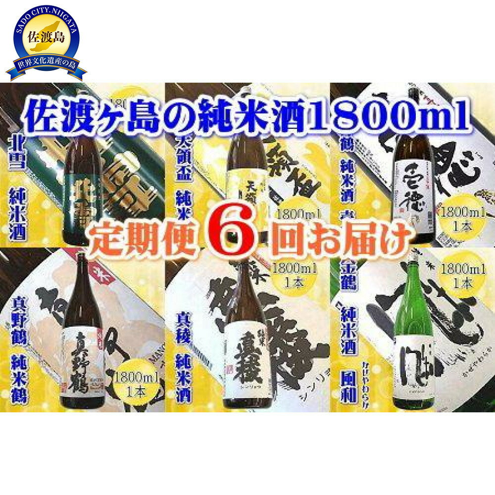 【ふるさと納税】【定期便】佐渡の純米酒 1800ml×1本【6か月連続お届け】