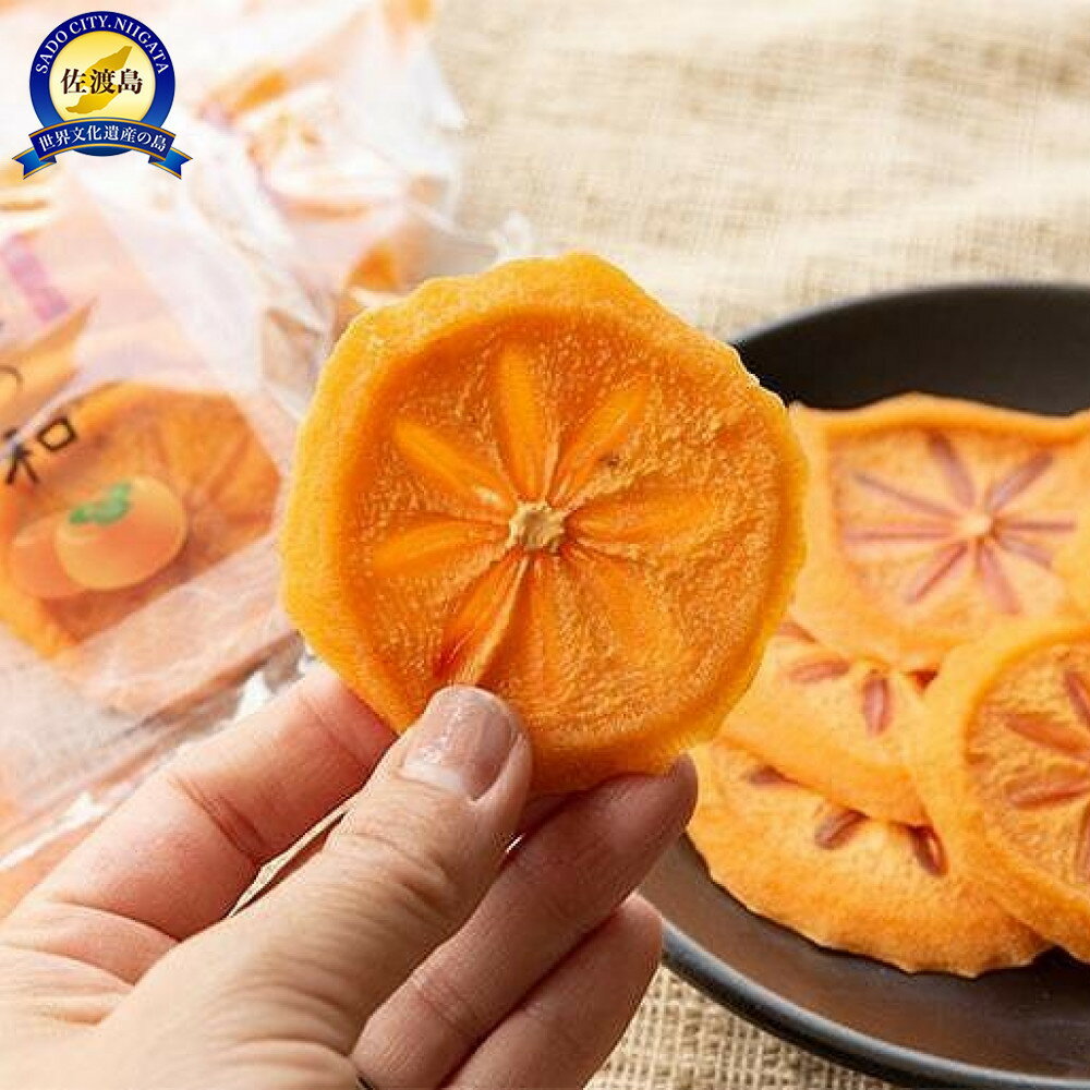 【ふるさと納税】愁秋の和(あきのなごみ)あんぽスライス柿 70g×70パック入り | フルーツ 果物 くだもの 食品 人気 おすすめ 送料無料