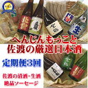 【ふるさと納税】【定期便】へんじんもっこと佐渡島の厳選日本酒 3か月連続お届け | 食品 ソーセージ お酒 さけ 人気 おすすめ