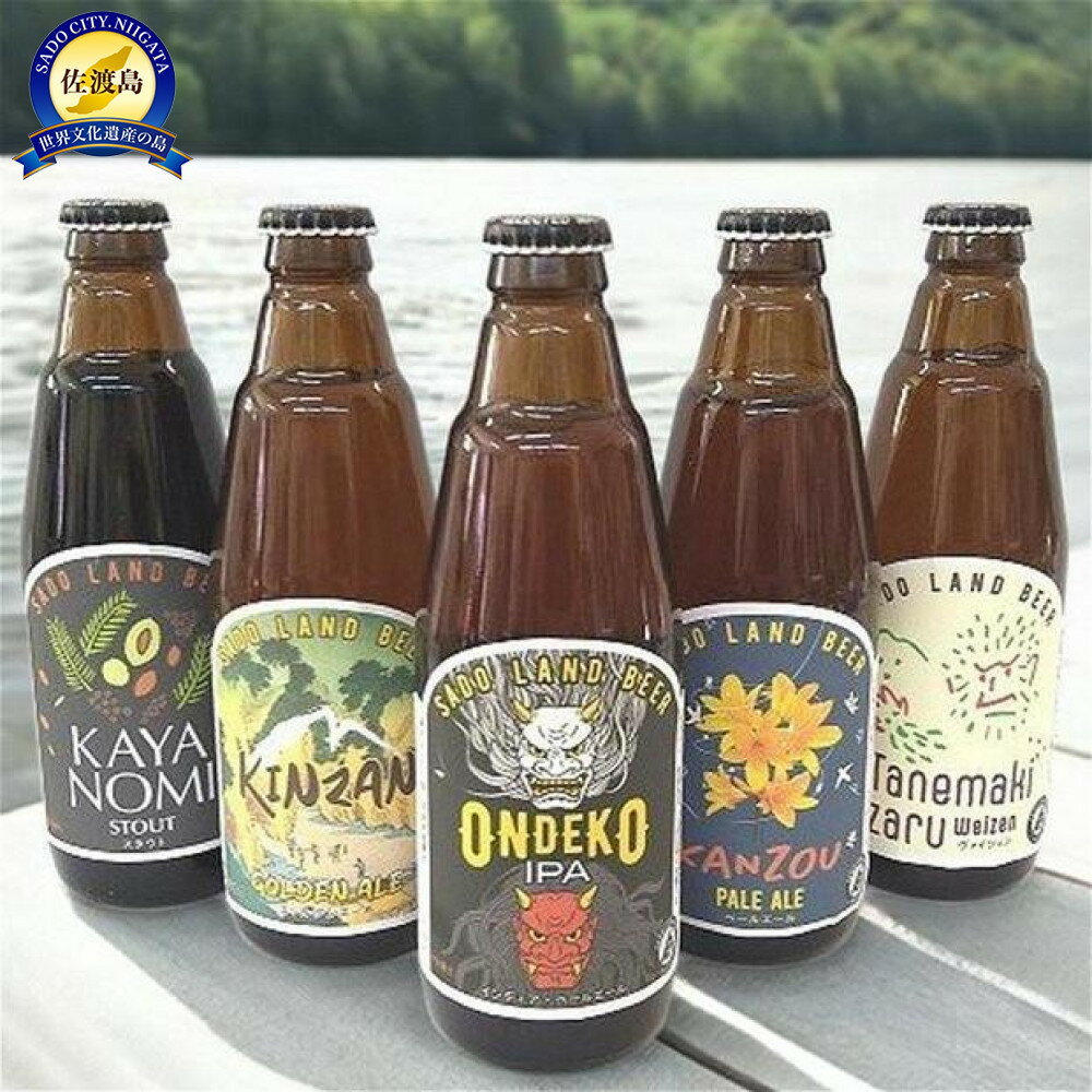 【ふるさと納税】佐渡のクラフトビール 5種類飲み比べセット 350ml×5本(インディア・ペールエール/ゴールデンエールビール/ペールエール/スタウト/ヴァイツ...