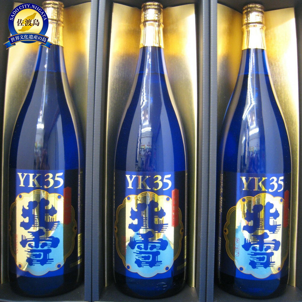 【ふるさと納税】佐渡の大吟醸の極み 北雪YK35大吟醸 1.8L×3本セット | お酒 さけ 人気 おすすめ 送料無料 ギフト