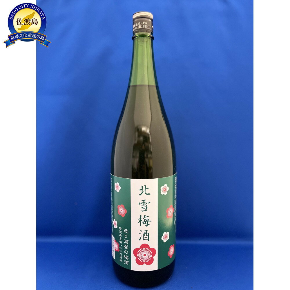 【ふるさと納税】佐渡の造り酒屋 北雪が造った 北雪梅酒 1.8L×1本 | お酒 さけ 人気 おすすめ 送料無料 ギフト