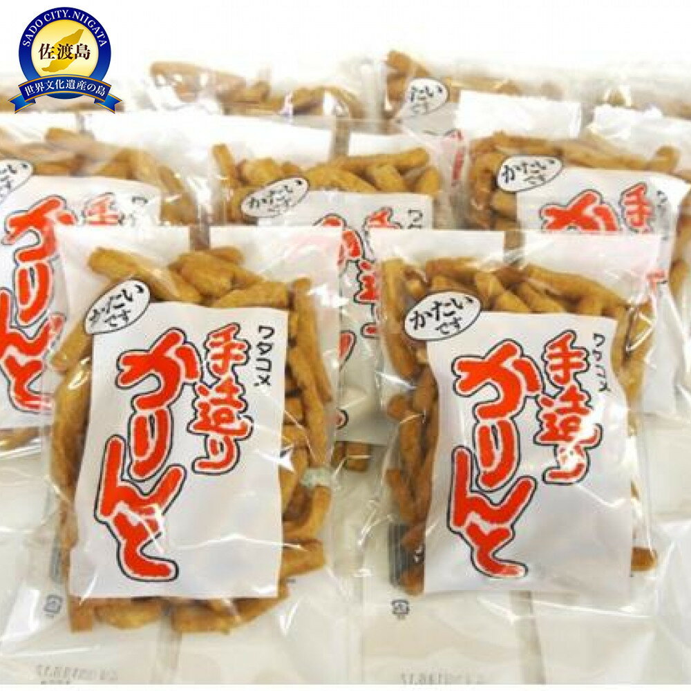 【ふるさと納税】驚く程の堅さ!素朴な味が人気 佐渡の「ワダコメかりんと」 9袋セット