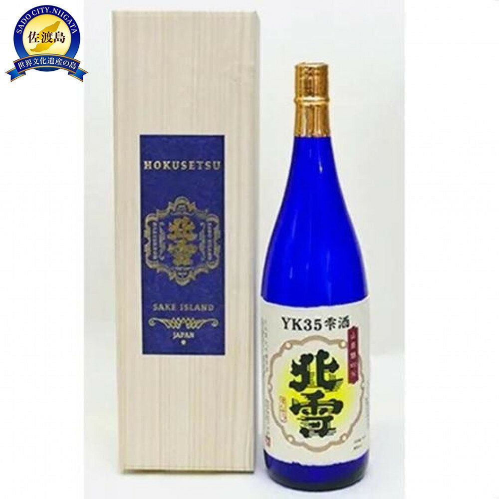 【ふるさと納税】デリシャスな味わい!北雪大吟醸YK35雫酒(1800ml×1本)