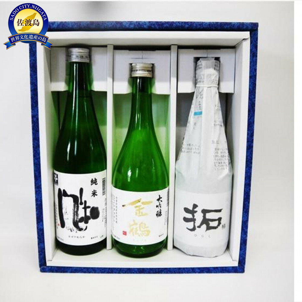 【ふるさと納税】佐渡の酒 金鶴3本セット