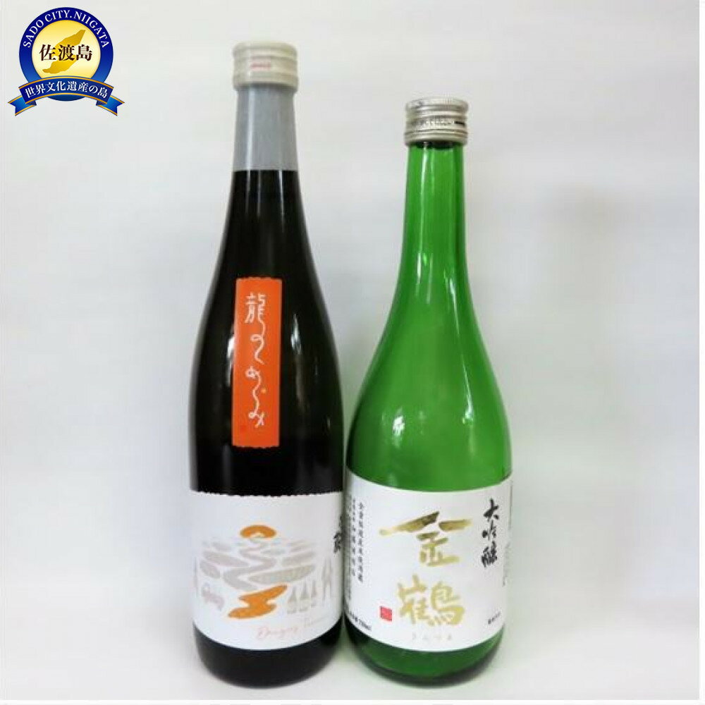 【ふるさと納税】【真野鶴】龍のめぐみ&【金鶴】大吟醸セット(720ml×2本)