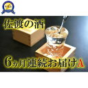 【ふるさと納税】【定期便】佐渡の酒6カ月連続お届けA