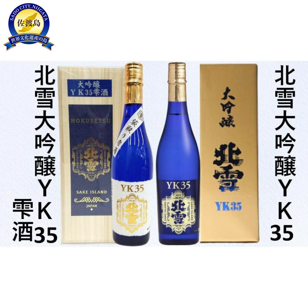 【ふるさと納税】北雪大吟醸YK35&北雪大吟醸YK35雫酒 720ml×2本セット | お酒 さけ 人気 おすすめ 送料無料 ギフト