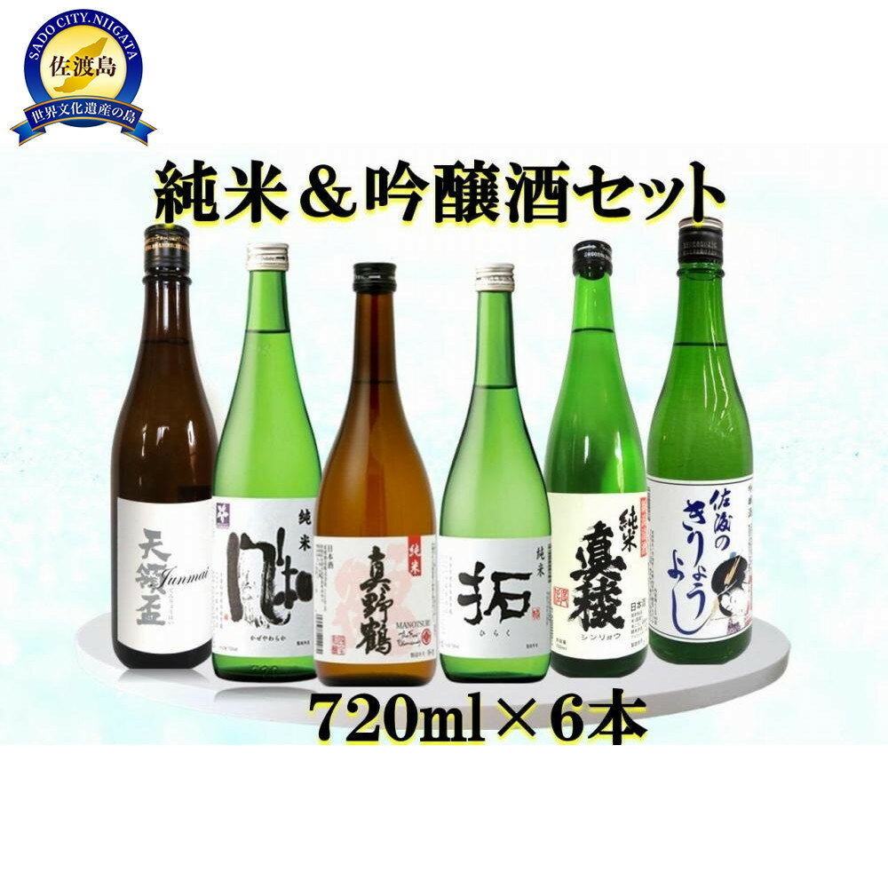 【ふるさと納税】佐渡の蔵元 純米&吟醸酒セット 720ml×6本 | お酒 さけ 人気 おすすめ 送料無料 ギフト