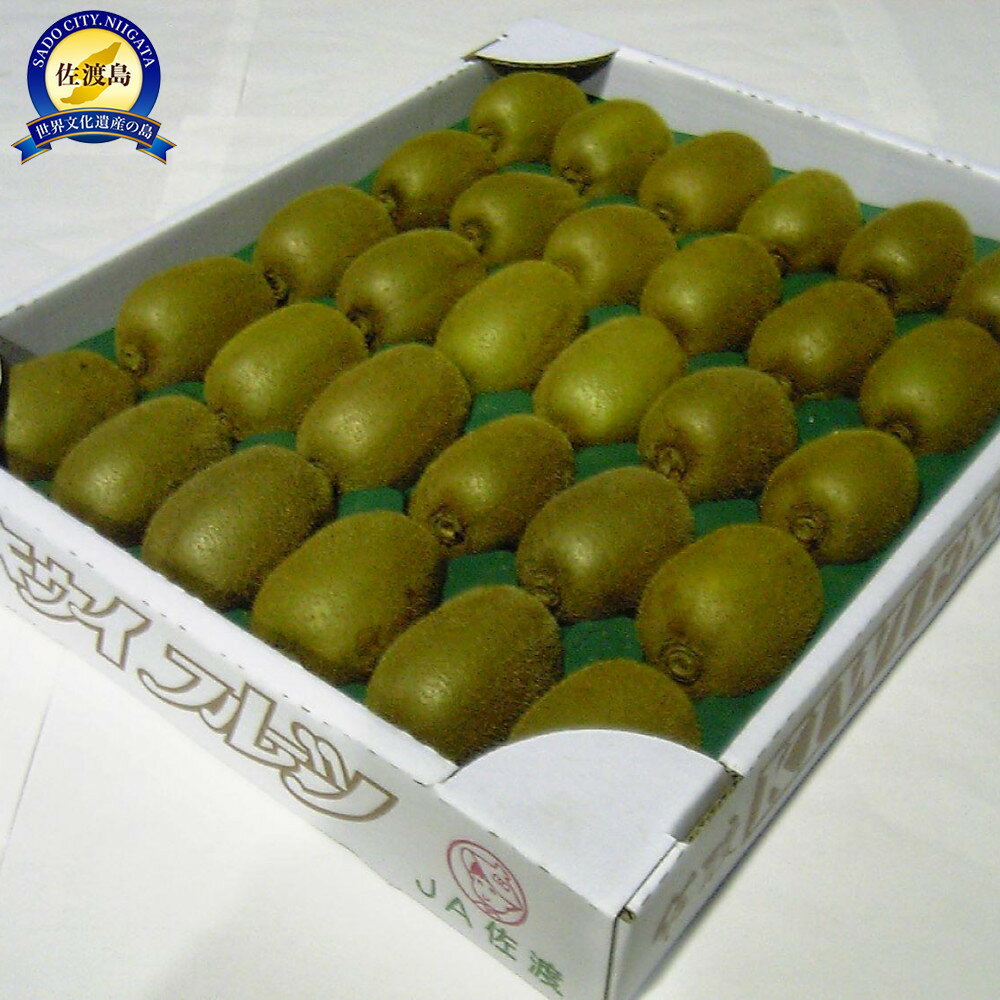 【ふるさと納税】佐渡産キウイフルーツ 秀 L30玉 | フルーツ 果物 くだもの 食品 人気 おすすめ